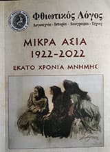 Εξώφυλλο: Μικρά Ασία (1922-2022): Εκατό Χρόνια Μνήμης