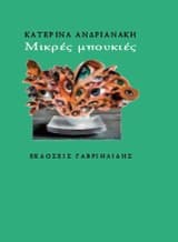 Μικρές μπουκιές