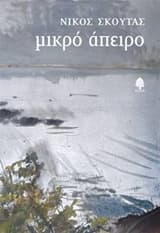 Μικρό άπειρο