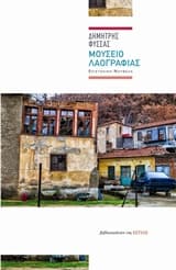 Εξώφυλλο: Μουσείο λαογραφίας