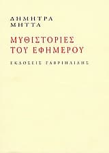 Μυθιστορίες του εφήμερου
