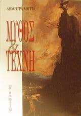 Μύθος και τέχνη
