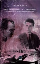 Νίκος Καζαντζάκης – Κ.Γ. Καρυωτάκης, Η ‘Αισιοδοξία’ ως αντεστραμμένη ‘Ασκητική’