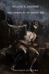 Νούς νεκρός εν τη γενέσει του