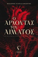 Εξώφυλλο: Ο άρχοντας του αίματος