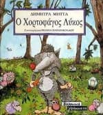 Εξώφυλλο: Ο χορτοφάγος λύκος