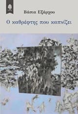 Εξώφυλλο: Ο καθρέφτης που καπνίζει