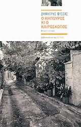 Εξώφυλλο: Ο κηπουρός κι ο καιροσκόπος