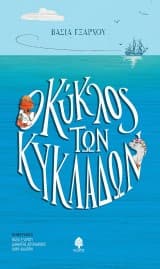 Ο κύκλος των Κυκλάδων