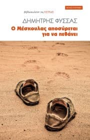 Εξώφυλλο: Ο Μέσκουλας αποσύρεται για να πεθάνει