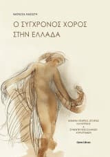 Ο σύγχρονος χορός στην Ελλάδα