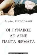 Οι γυναίκες δε λένε πάντα ψέματα