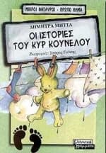 Εξώφυλλο: Οι ιστορίες του κυρ Κούνελου