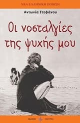 Οι νοσταλγίες της ψυχής