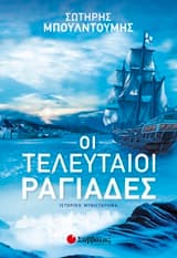 Εξώφυλλο: Οι τελευταίοι ραγιάδες