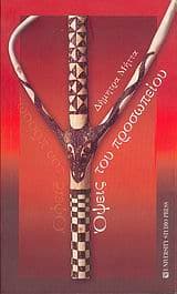 Όψεις του προσωπείου