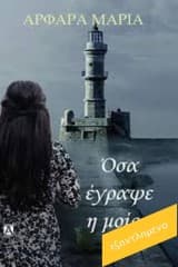 Εξώφυλλο: Όσα έγραψε η μοίρα