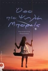 Όσο πιο ψηλά μπορείς