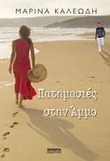 Εξώφυλλο: Πατημασιές στην άμμο