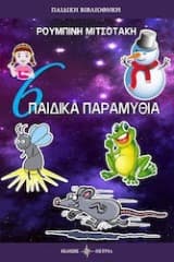 Εξώφυλλο: Παιδικά παραμύθια