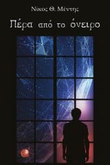 Εξώφυλλο: Πέρα από το όνειρο