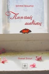 Εξώφυλλο: Ποιητικές αισθήσεις