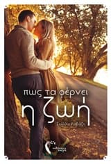 Πώς τα φέρνει η ζωή