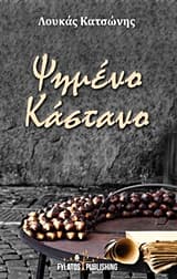 Ψημένο κάστανο