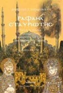 Ραφαήλ Σταυριώτης