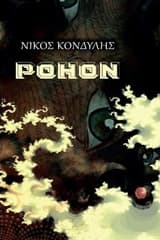 Εξώφυλλο: Ρόηον