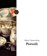 Εξώφυλλο: Ροσινιόλ