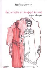 Ροζ ιστορίες σε πορφυρό κοιτώνα