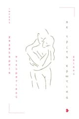 Σε τρίτο ερωτικό