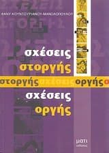 Εξώφυλλο: Σχέσεις στοργής