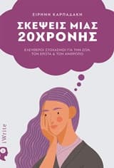 Εξώφυλλο: Σκέψεις μιας 20χρονης