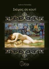 Εξώφυλλο: Σκέψεις σε κουτί