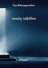 Σκεύη ταξιδίου