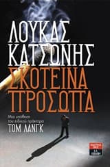 Σκοτεινά πρόσωπα