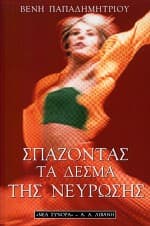 Σπάζοντας τα δεσμά της νεύρωσης