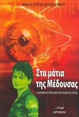 Εξώφυλλο: Στα μάτια της μέδουσας