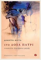 Στο δόξα πατρί