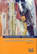 Εξώφυλλο: Στους ρυθμούς της αγάπης