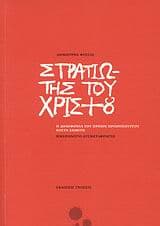 Εξώφυλλο: Στρατιώτης του Χριστού