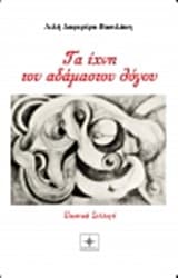 Εξώφυλλο: Τα ίχνη του αδάμαστου λόγου