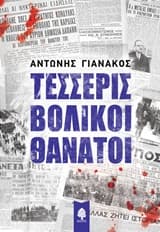 Εξώφυλλο: Τέσσερις βολικοί θάνατοι