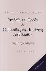 Θηβαΐς επί Τροία. Οιδίποδας και Ιοκάστη Λαβδακίδη