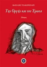 Της οργής και του έρωτα