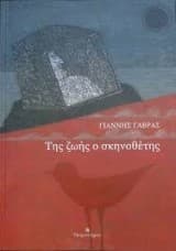 Εξώφυλλο: Της ζωής ο σκηνοθέτης