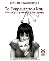 Εξώφυλλο: Το εκκρεμές του νου