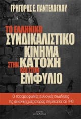 Εξώφυλλο: Το ελληνικό συνδικαλιστικό κίνημα στην κατοχή και στον εμφύλιο